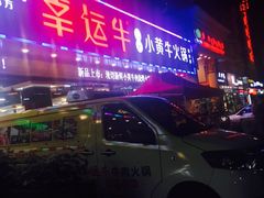 -幸运牛汕头小黄牛牛肉火锅(梅林店)