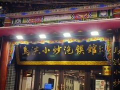 -清真·马洪小炒泡馍馆(钟楼回民街店)