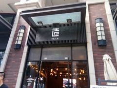 门面-造精酿餐厅