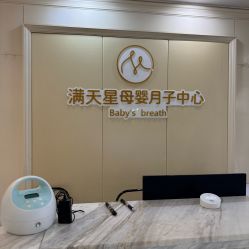 -满天星母婴月子中心(湖塘馆)