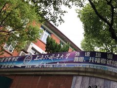 -上海外国语大学(虹口校区)