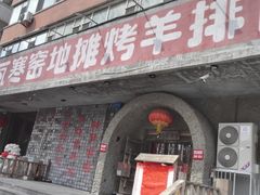 -破瓦寒窑·地摊烤羊排