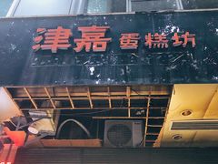 门面-津嘉蛋糕坊(西华路店)
