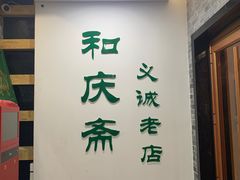 -和庆斋羊蝎子火锅·碳缸烧烤(顺义旗舰店)