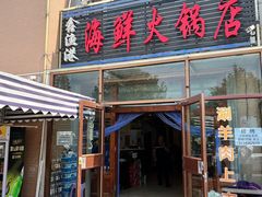 -鑫渔港海鲜本地菜·山海关浑锅(东戴河店)