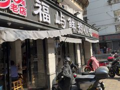 -福屿鲜捞小吃·捞化(福屿总店)