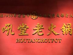 大堂-吼堂老火锅(万寿宫店)