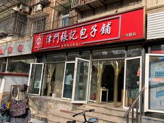 -津门张记包子铺(三马路店)