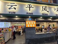 -云平风味园(护国路店)