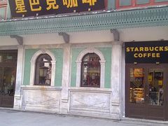 门面-星巴克臻选(北京前门大街店)