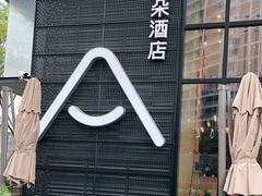 -成都九眼桥亚朵网易严选酒店