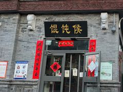 门面-馄饨侯(前门店)