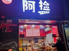 -阿捡忭京炸鸡(韭菜园总店)