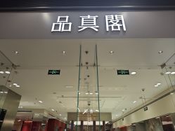-品真阁(西红门荟聚店)