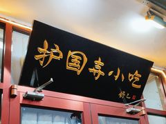 门面-护国寺小吃(地安门店)