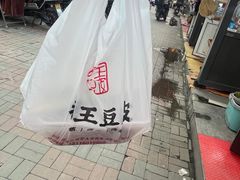 -老王豆皮