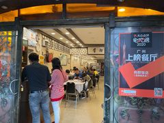 门面-粤·向群饭店(龙津东路总店)