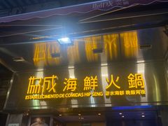 -協成海鮮火鍋(老店)