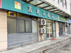 -言老头面馆(南环农贸市场店)