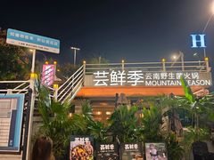 -芸鲜季·云南野生菌餐厅· 云南风物味研社(闵行店)