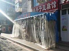 -铁亭子豆腐馆(振兴街店)