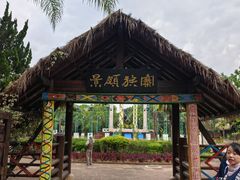 -云南民族村