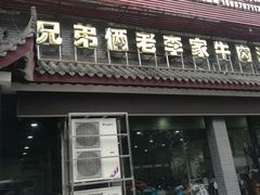 门面-兄弟俩老李家牛肉汤(总店)