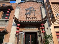 门面-八闽饭店闽南小镇(铁西店)