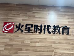 -火星时代教育(成都校区)