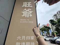 -旺爷砂锅·茶作(国贸城店)