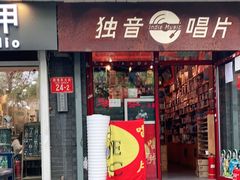 -独音唱片 Indie Music