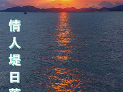 -双月湾情人堤