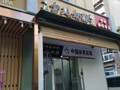 门面-清真马记宫廷奶酪(农光里店)