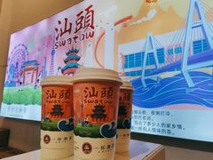 -一杯潮茶·专注潮汕茶饮(十二中创始店)