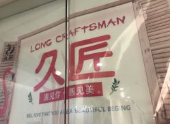 -久匠半永久纹眉