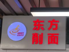-东方削面(迎泽街店)