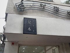 -浆木咖啡馆(湘子庙街店)