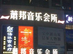 -萧邦音乐会所KTV·蒸汽活海鲜自助(福田店)