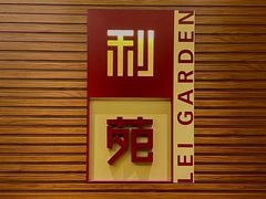 -利苑酒家(合景国际金融广场店)