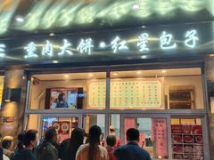 门面-石饮红星包子(中山路店)