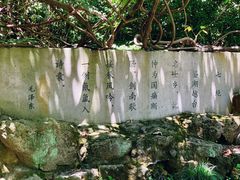 -柯岩风景区