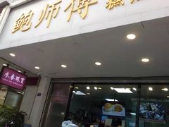 门面-鲍师傅糕点(春熙路店)