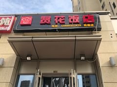 门面-贤花饭店(凯德店)