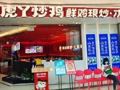 -虎丫炒鸡(西安熙地港店)