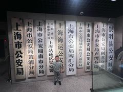 -上海公安博物馆