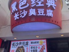 门面-黑色经典臭豆腐·湖南特产(太平街口店)