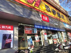 -九机·手机电脑数码(亦乐店)