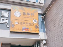 -拖板鞋咖啡旅行酒店(春熙路地铁站店)