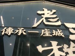 -老三样·旧食新味(万寿宫店)
