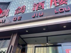 -凯鸽酒楼(大同振兴街店)